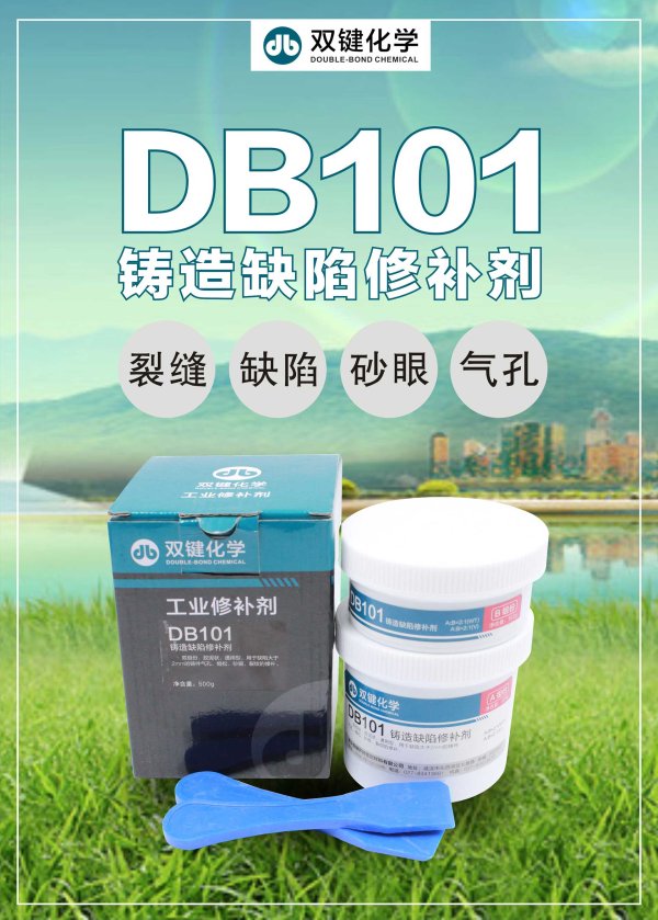 双键金属工业铸造缺陷修补剂 DB101金属耐高温防水修补剂铸工胶