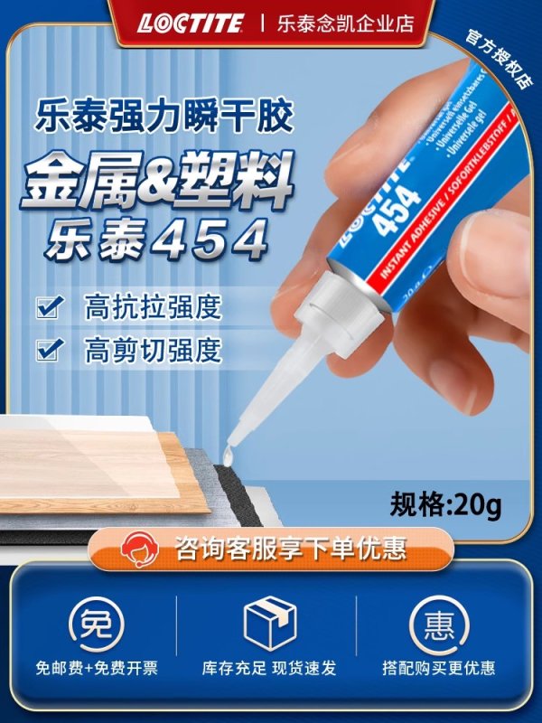 汉高乐泰454瞬干胶啫喱膏状金属皮革木材速干胶