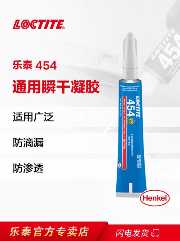 汉高乐泰454瞬干胶啫喱膏状金属皮革木材速干胶
