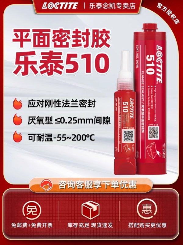 乐泰胶水 LOCTITE 510耐高温法兰密封胶水 金属平面密封胶粘剂