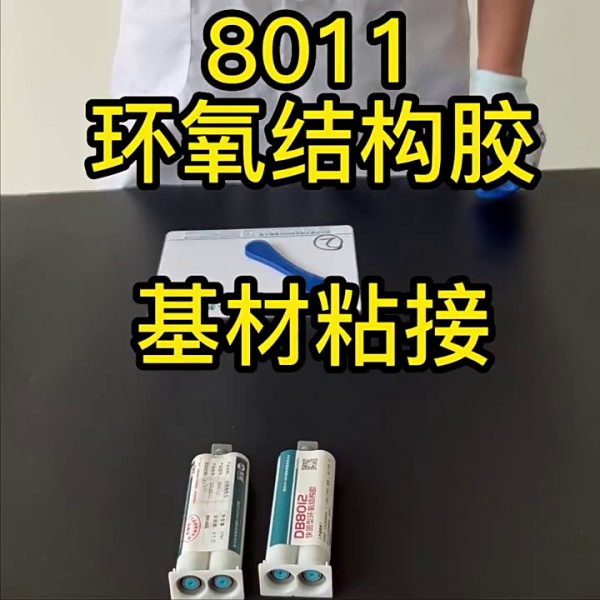 雙鍵DB8011白色環(huán)氧結構AB膠