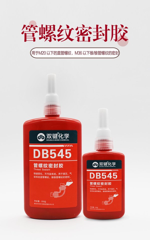 雙鍵567耐溶劑577制冷飲用水設(shè)備擴(kuò)管中粘度管螺紋密封厭氧膠水