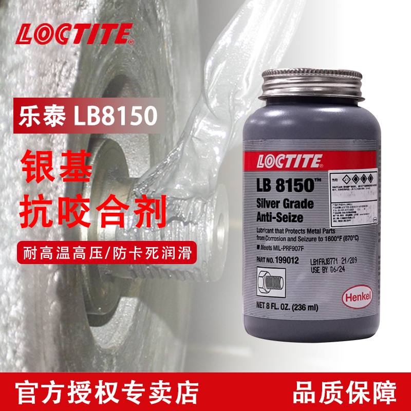 乐泰LB8150银基抗咬合剂