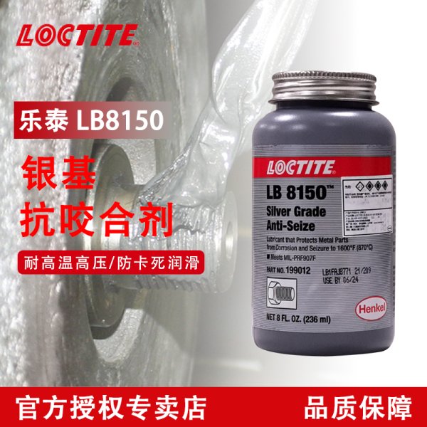 乐泰LB8150银基抗咬合剂