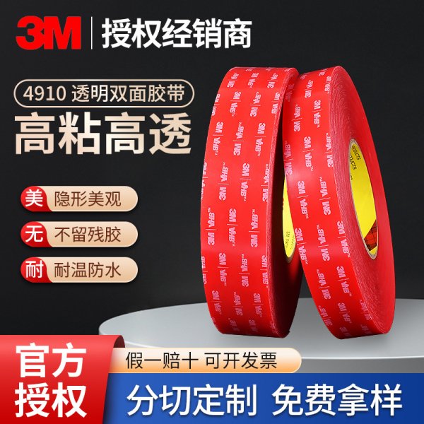 3M双面胶4910VHB胶带