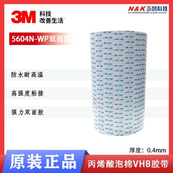 3M5604N-WP VHB双面胶