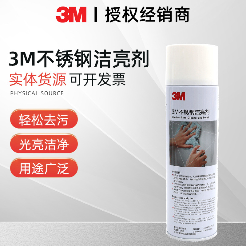 3M 不锈钢洁亮剂光亮去污剂保养剂