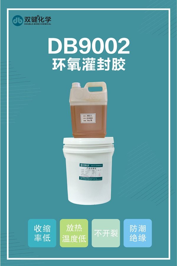 双键DB9002耐高温环氧灌封胶