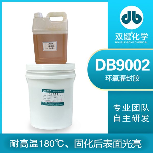 双键DB9002耐高温环氧灌封胶