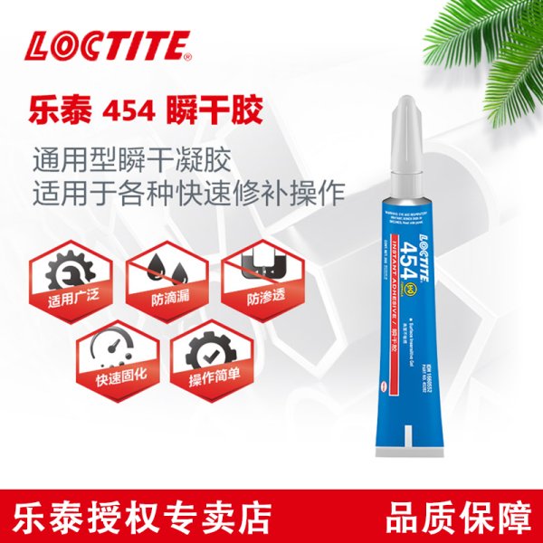 乐泰万能胶454瞬干胶金属塑料粘接