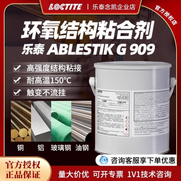 乐泰环氧胶 G909 单组份加热固化环氧胶