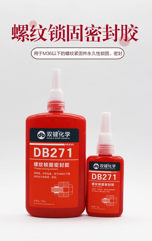 双键螺纹锁固胶DB271