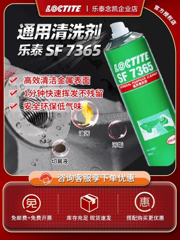 汉高乐泰SF7365 油污金属表面清洁剂