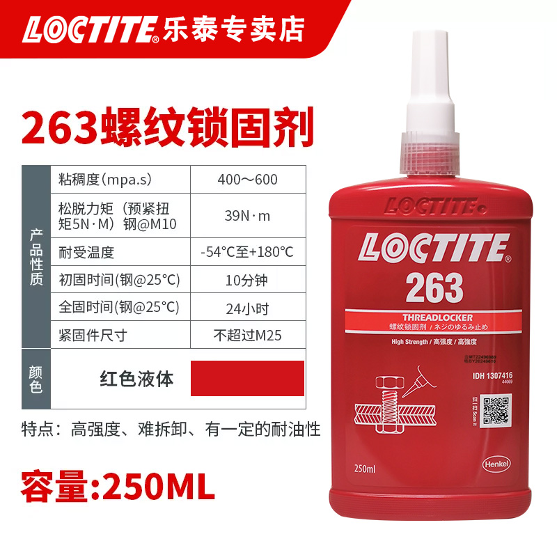 乐泰263螺纹胶耐油型金属螺丝胶