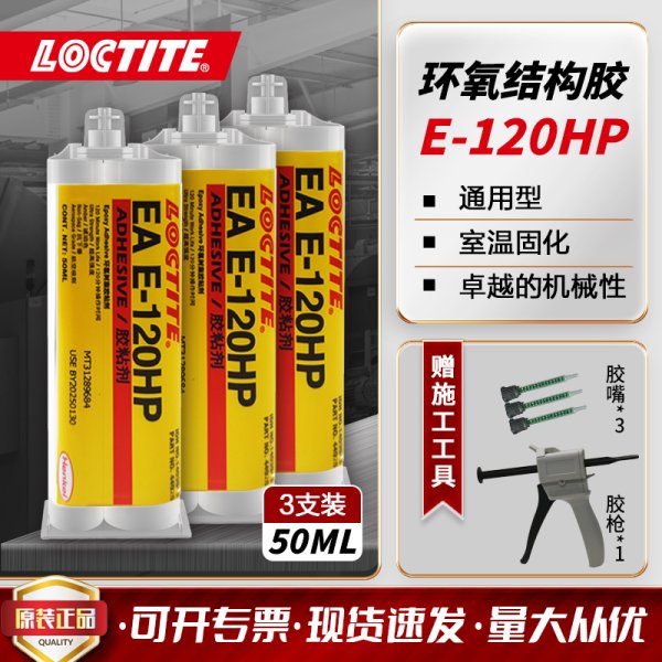 乐泰结构胶E-120HP双组份环氧树脂AB胶 