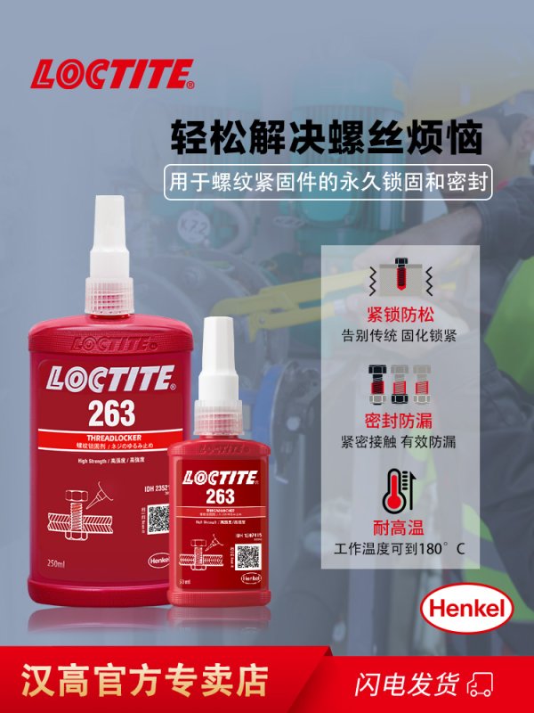 乐泰263螺纹胶耐油型金属螺丝胶