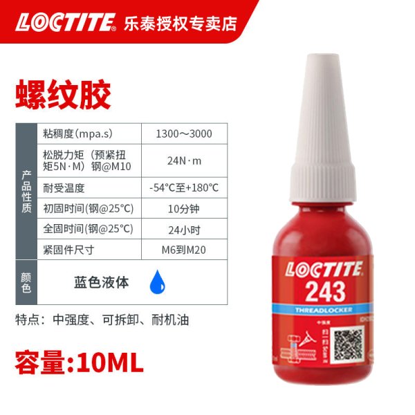乐泰螺纹锁固胶243