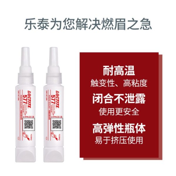 乐泰577螺纹密封胶