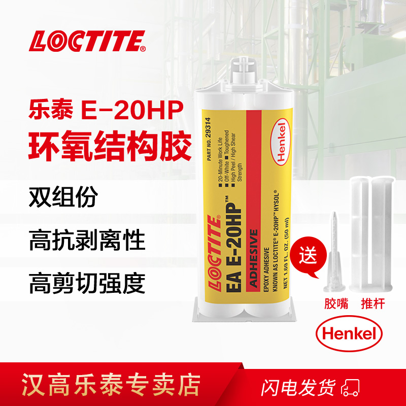 乐泰EA E-20HP环氧树脂胶