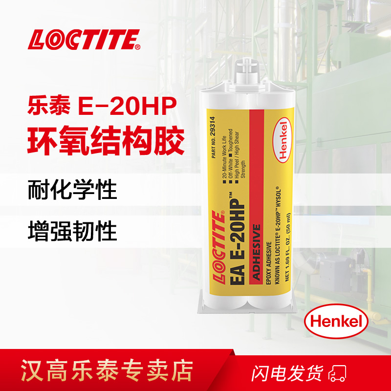 乐泰EA E-20HP环氧树脂胶