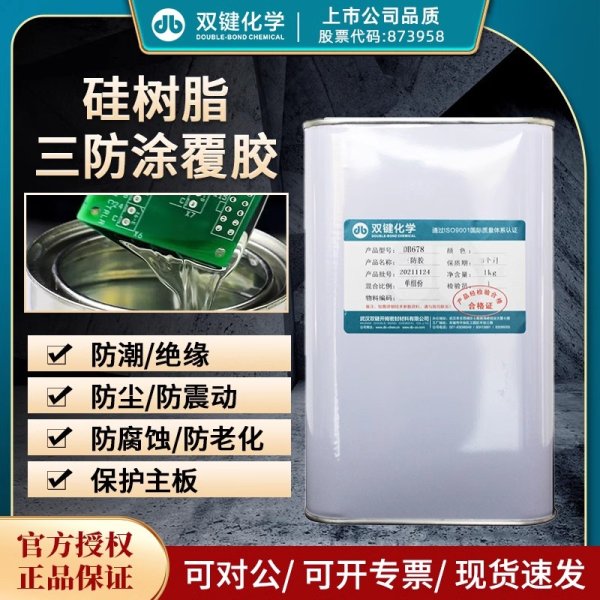 雙鍵DB678三防漆電路板絕緣漆三防膠水
