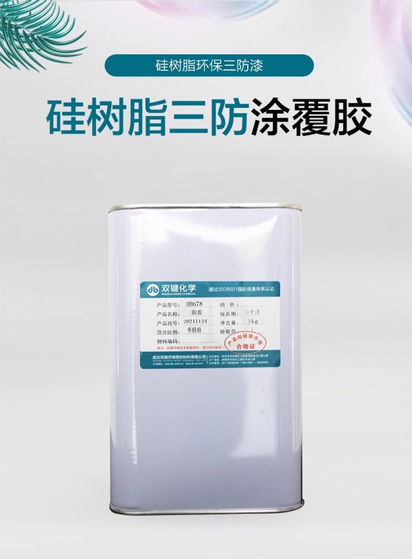 双键DB678三防漆