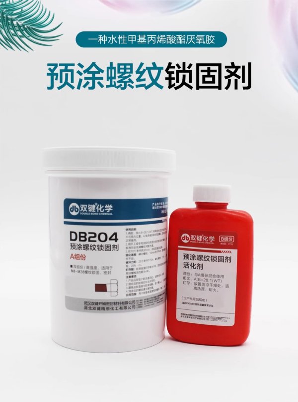双键DB204 涂螺纹锁固胶