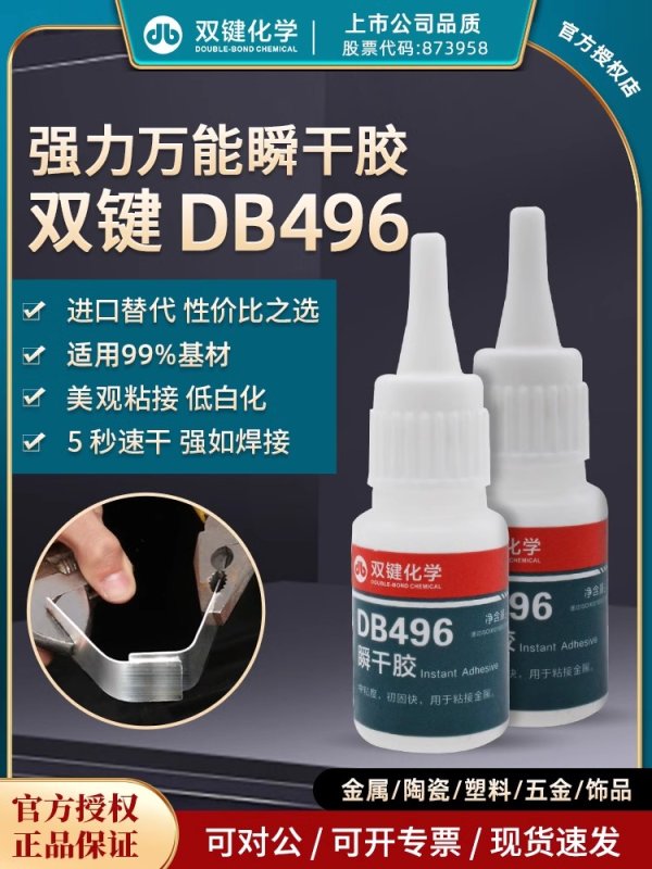 双键瞬干胶双键 DB496