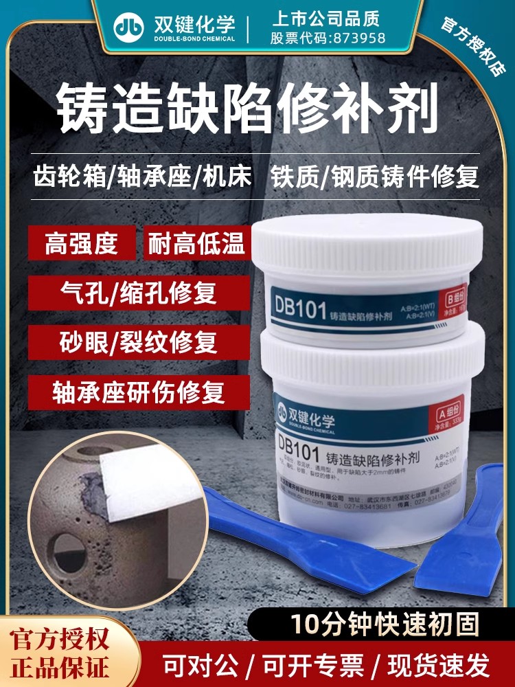 双键金属工业铸造缺陷修补剂 DB101