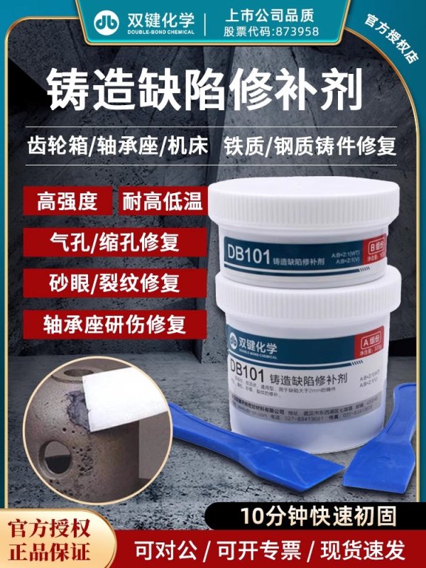 双键金属工业铸造缺陷修补剂 DB101