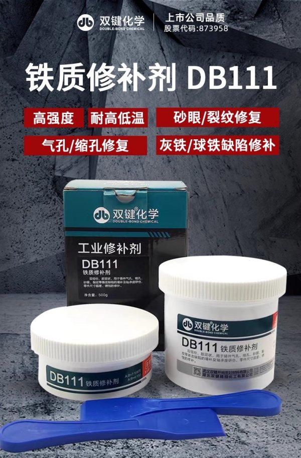 双键化学金属工业铁质修补剂 DB111