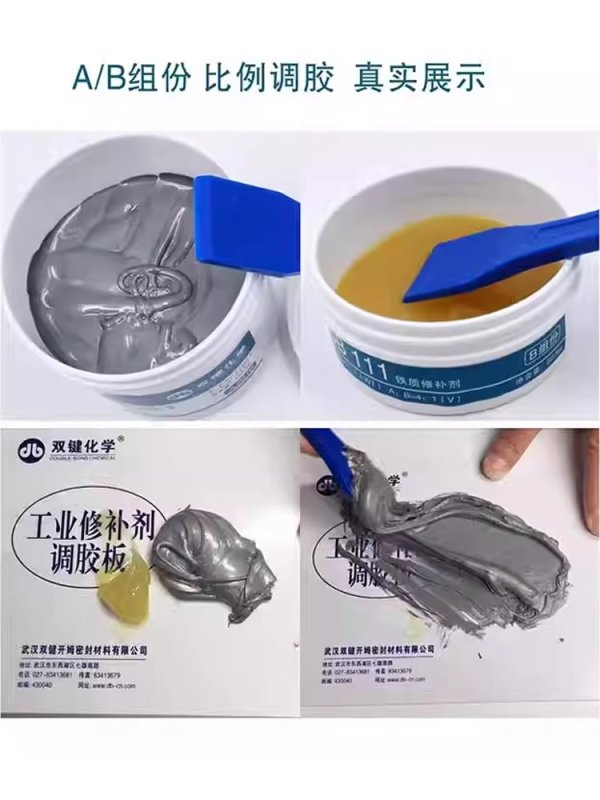 双键化学金属工业铁质修补剂 DB111