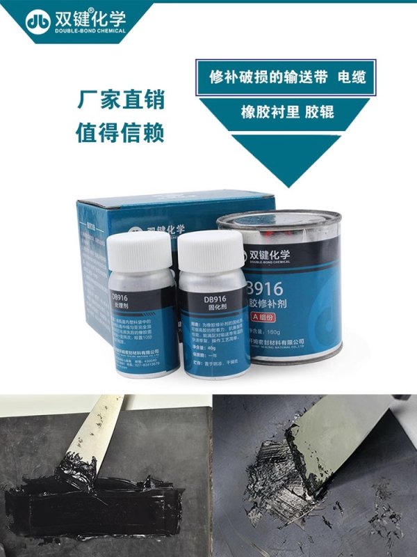 雙鍵化學(xué)DB916橡膠修補(bǔ)劑