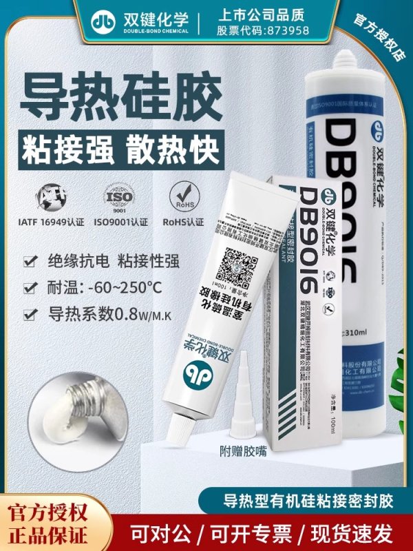 双键DB9016D导热胶