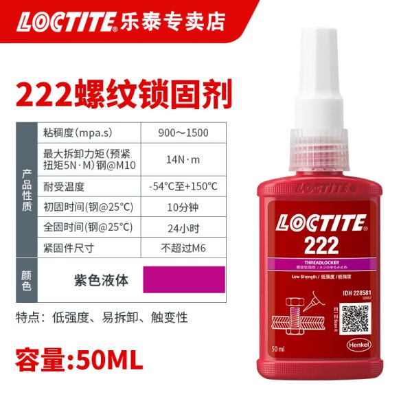 乐泰螺丝胶水螺纹紧固剂222
