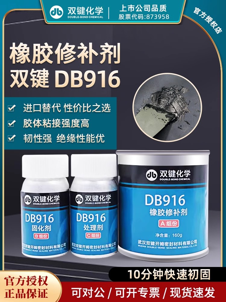 雙鍵化學(xué)DB916橡膠修補(bǔ)劑