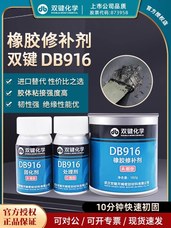 双键化学DB916橡胶修补剂