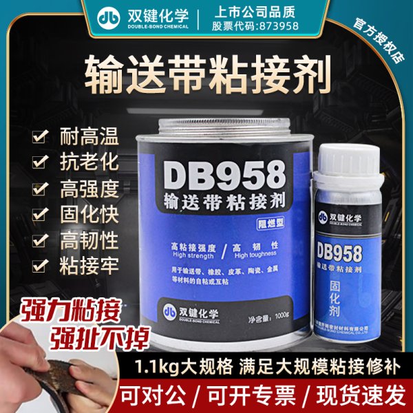 双键DB958输送带粘接剂