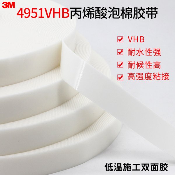 3M4951VHB双面胶带 泡棉海绵白色双面胶