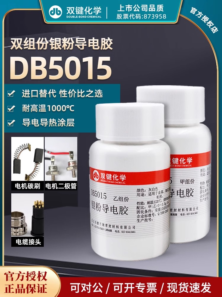 双键DB5015耐水耐酸银粉金属导电胶耐高温导热耐热银粉导电胶水