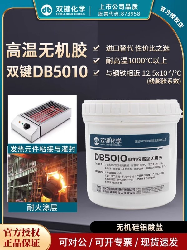 雙鍵 耐高溫無機灌封粘接膠水 DB5010無機硅