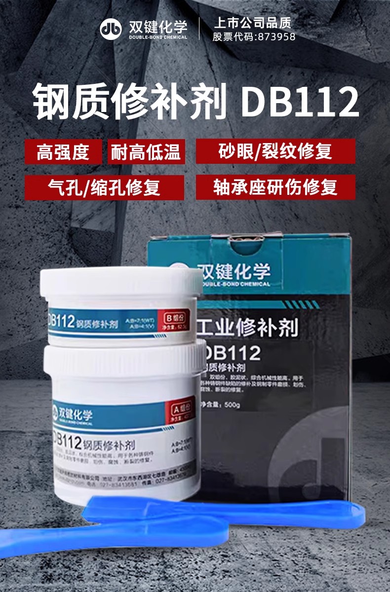 雙鍵化學金屬工業(yè)鋼質修補劑 DB112