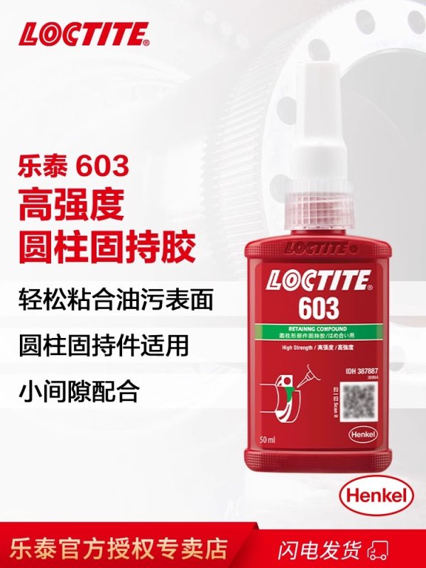 乐泰603固持胶高温胶水