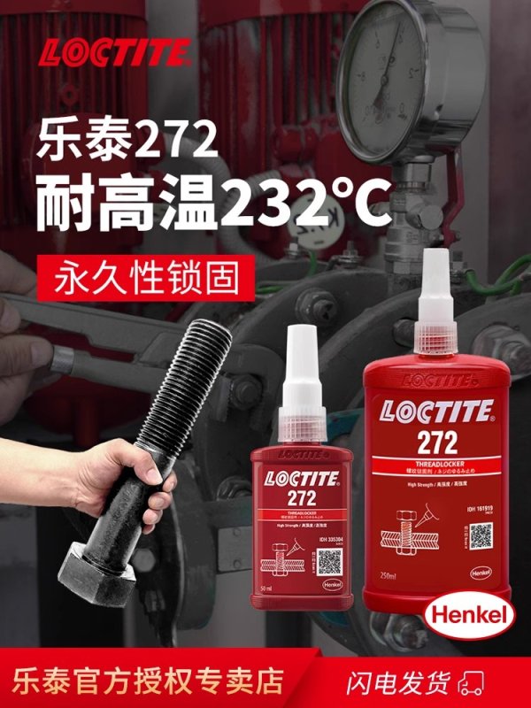 乐泰胶水 272 耐高温金属胶厌氧胶