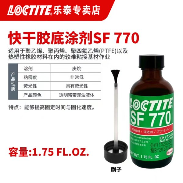汉高乐泰底涂剂 SF 770 瞬干胶活化剂 易操作提高粘接力 促进剂