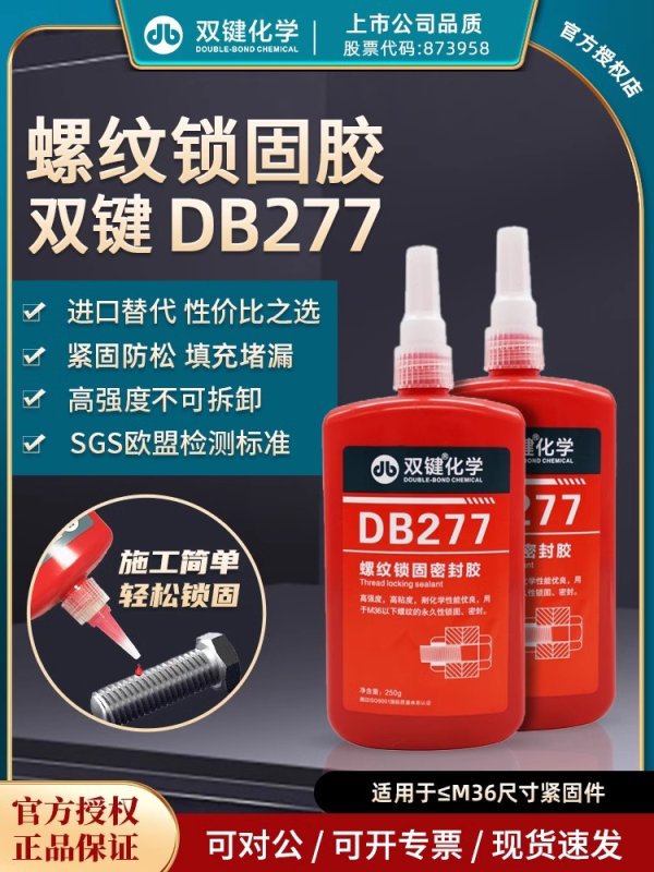 雙鍵 DB277厭氧膠 強(qiáng)度高螺紋鎖固密封膠