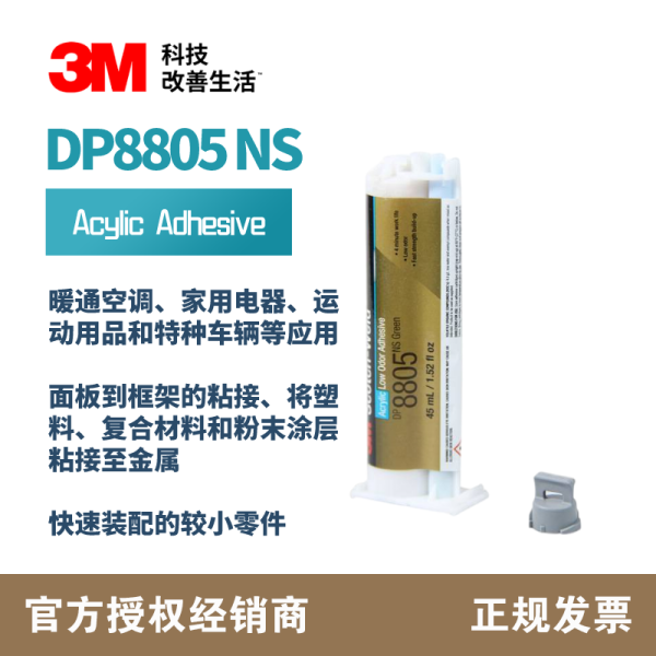 3M DP8805NS 绿色新低气味丙烯酸结构胶