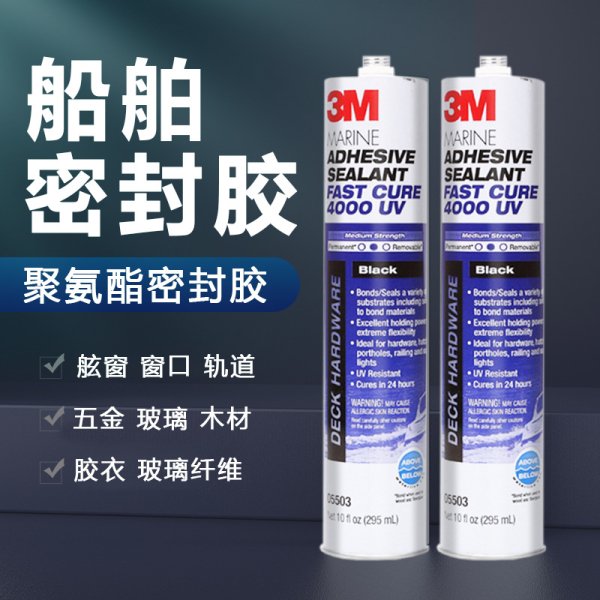 3M 4000UV快干型船舶游艇密封胶