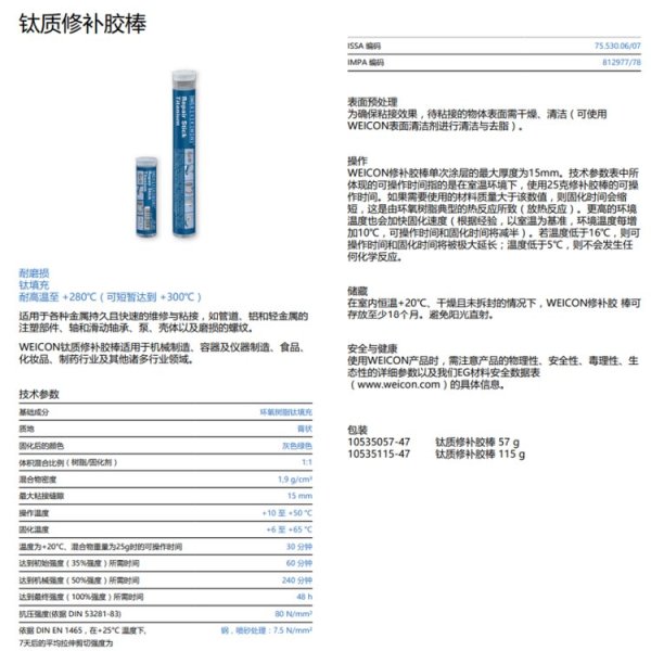 WEICON 钛质修补胶棒115g钛填充 耐磨损耐高温300°威康密封胶