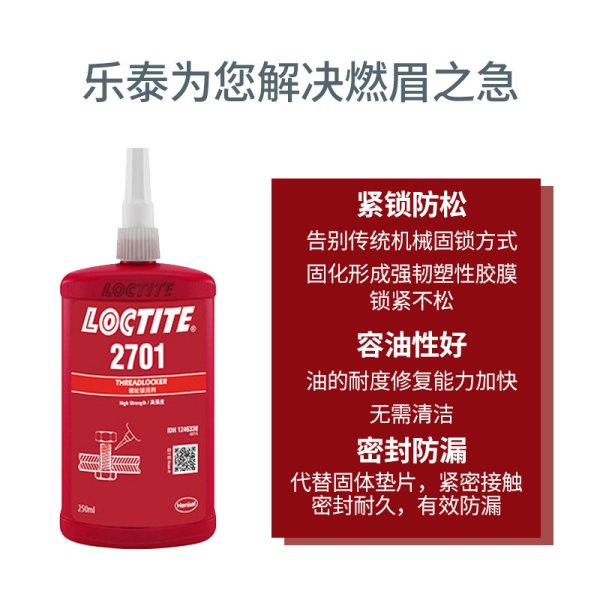 乐泰2701螺纹锁固胶